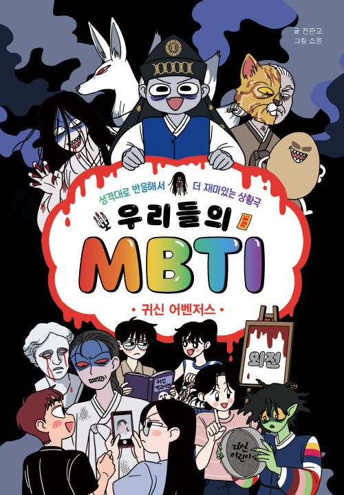우리들의 MBTI 외전 :귀신 어벤저스