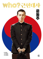 Who? 근현대사: 윤동주