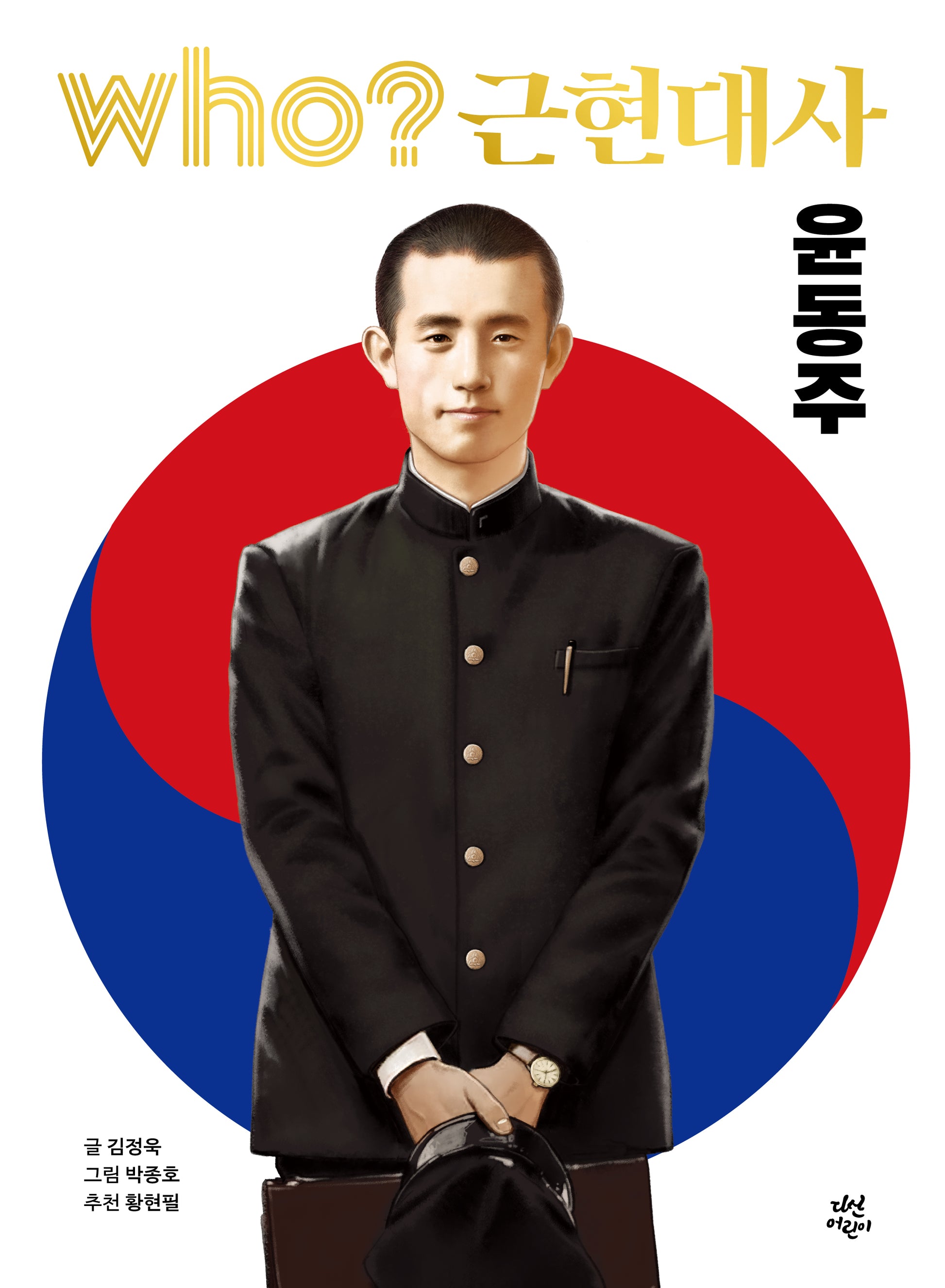 Who? 근현대사: 윤동주
