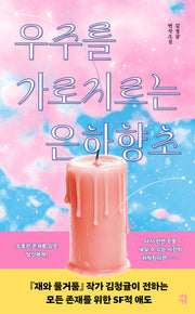우주를 가로지르는 은하향초