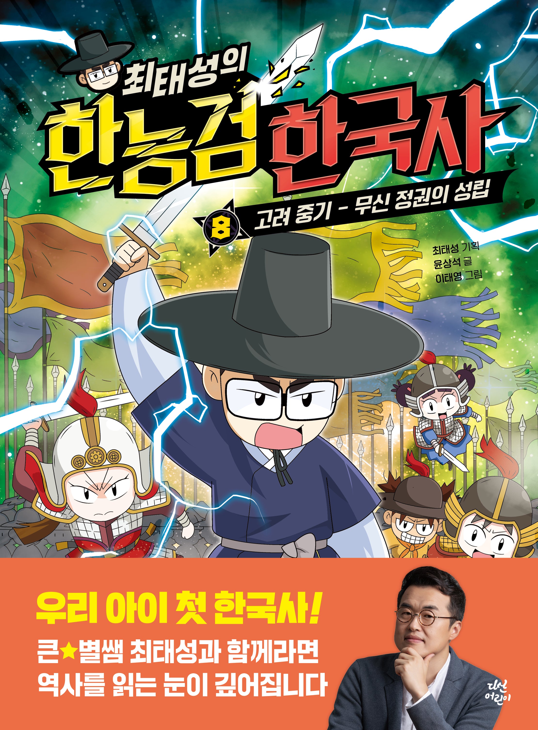 최태성의 한능검 한국사 8: 고려 중기-무신 정권의 성립