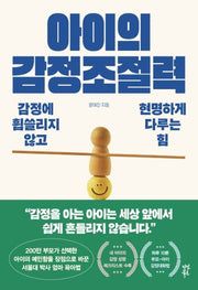 아이의 감정조절력