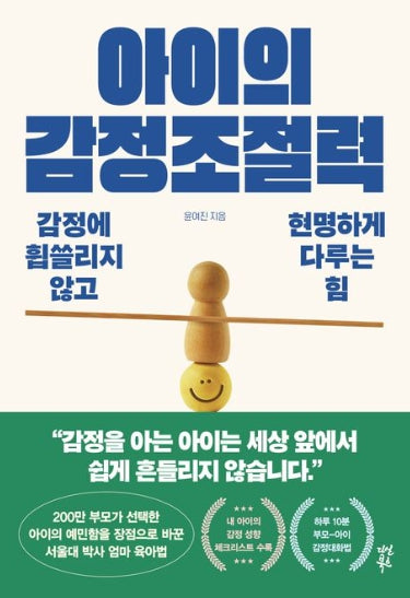 아이의 감정조절력