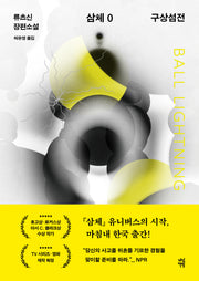 삼체 0 : 구상섬전