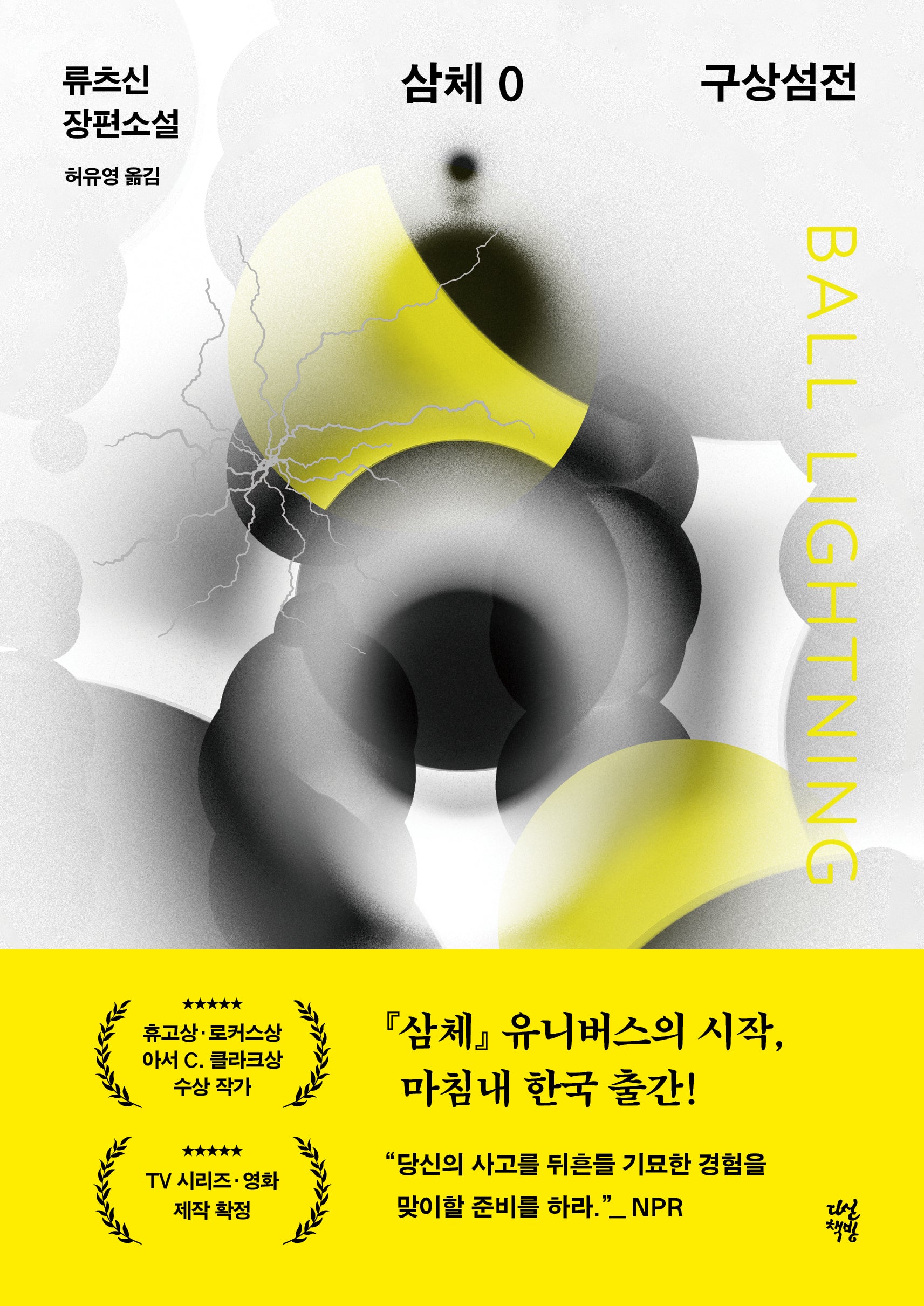 삼체 0 : 구상섬전