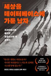 세상을 데이터베이스에 가둔 남자
