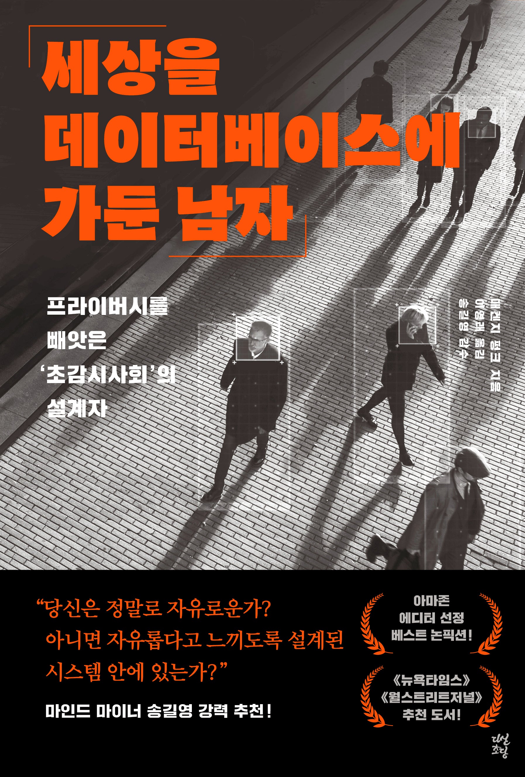 세상을 데이터베이스에 가둔 남자