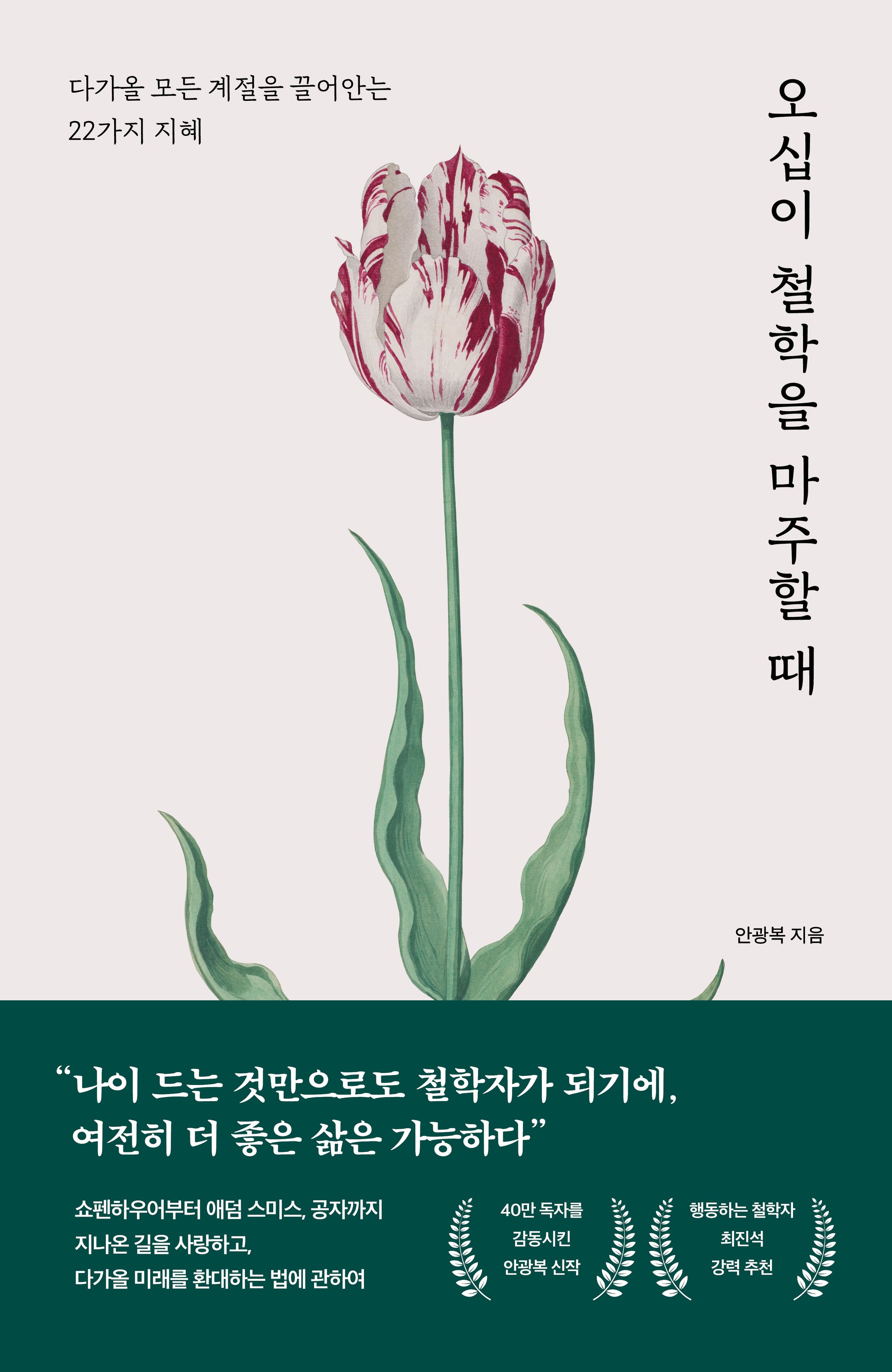오십이 철학을 마주할 때
