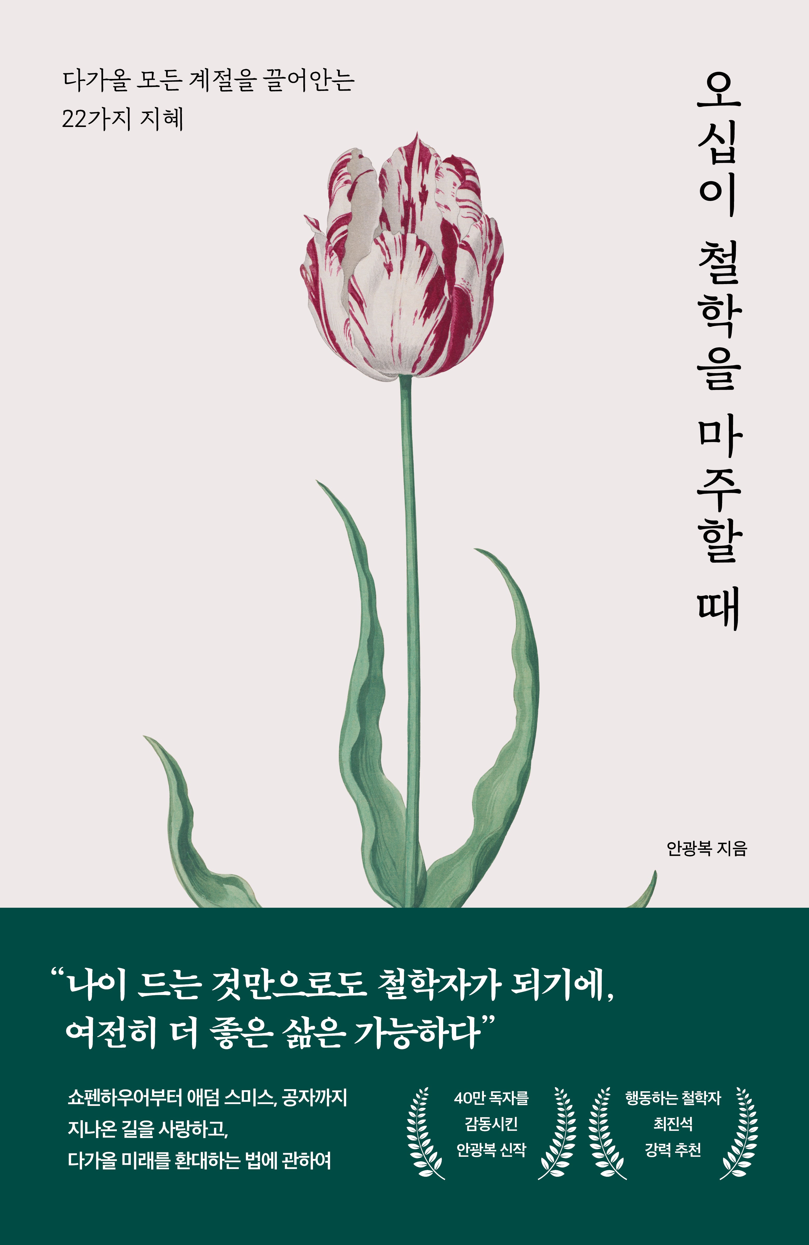 오십이 철학을 마주할 때