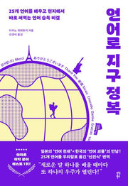 언어로 지구 정복