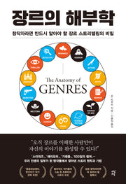 장르의 해부학(양장본 Hardcover)