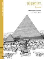 피라미드: 고대 이집트의 불가사의한 무덤(데이비드 매콜리 건축 이야기 1)(양장본 Hardcover)
