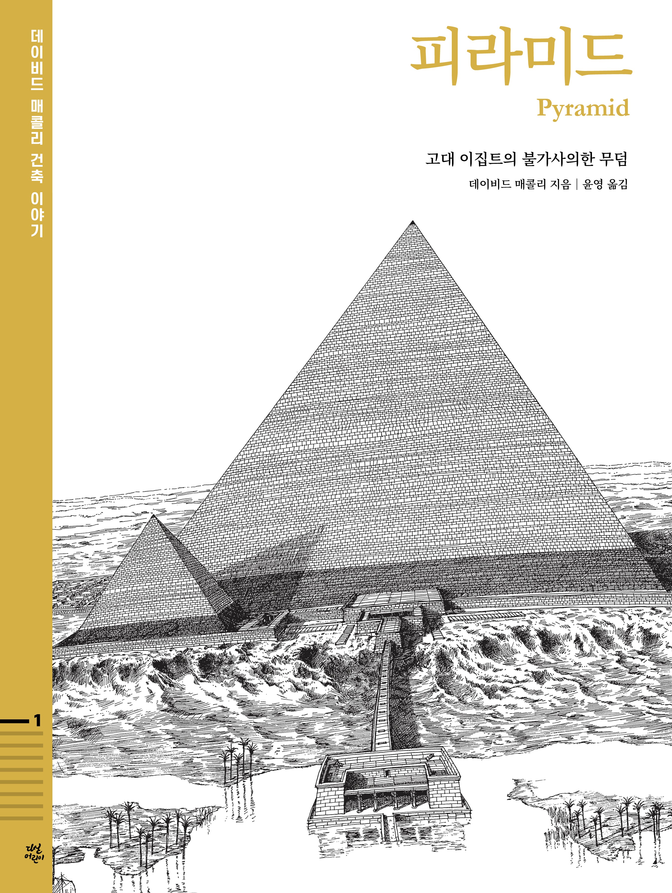 피라미드: 고대 이집트의 불가사의한 무덤(데이비드 매콜리 건축 이야기 1)(양장본 Hardcover)