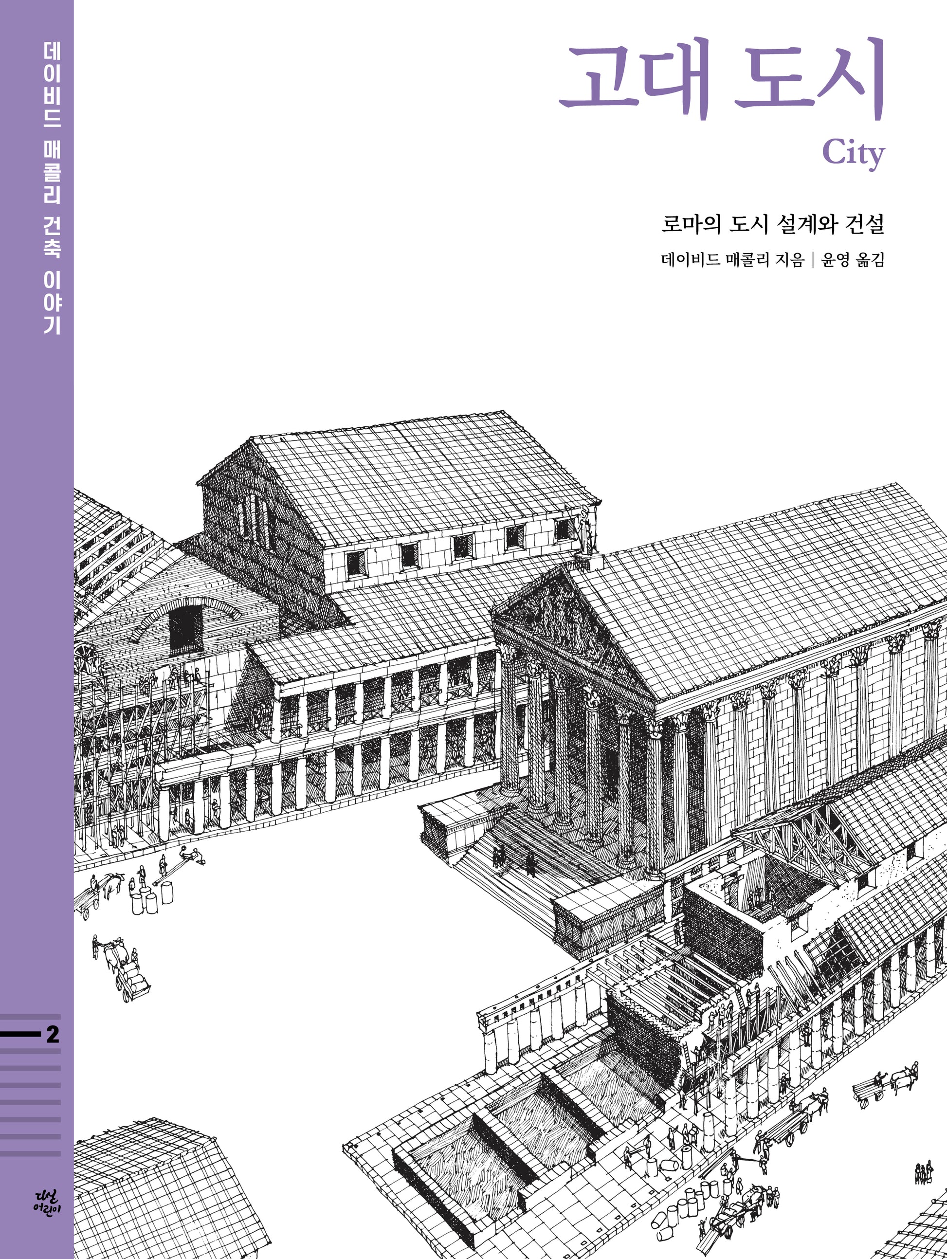 고대 도시 : 로마의 도시 설계와 건설(데이비드 매콜리 건축 이야기 2)(양장본 Hardcover)
