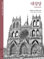 대성당: 아름다운 고딕 성당의 건축(데이비드 매콜리 건축 이야기 3)(양장본 Hardcover)