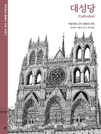 대성당: 아름다운 고딕 성당의 건축(데이비드 매콜리 건축 이야기 3)(양장본 Hardcover)