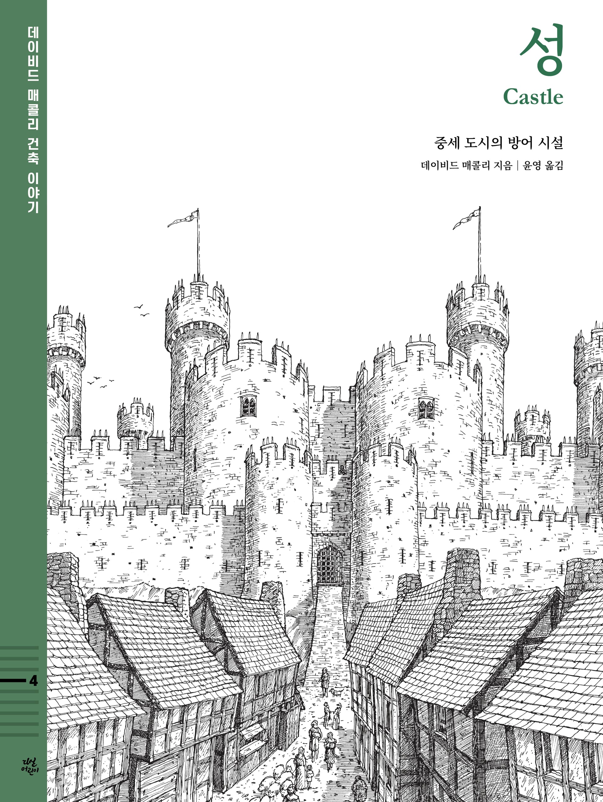 성: 중세 도시의 방어 시설(데이비드 매콜리 건축 이야기 4)(양장본 Hardcover)