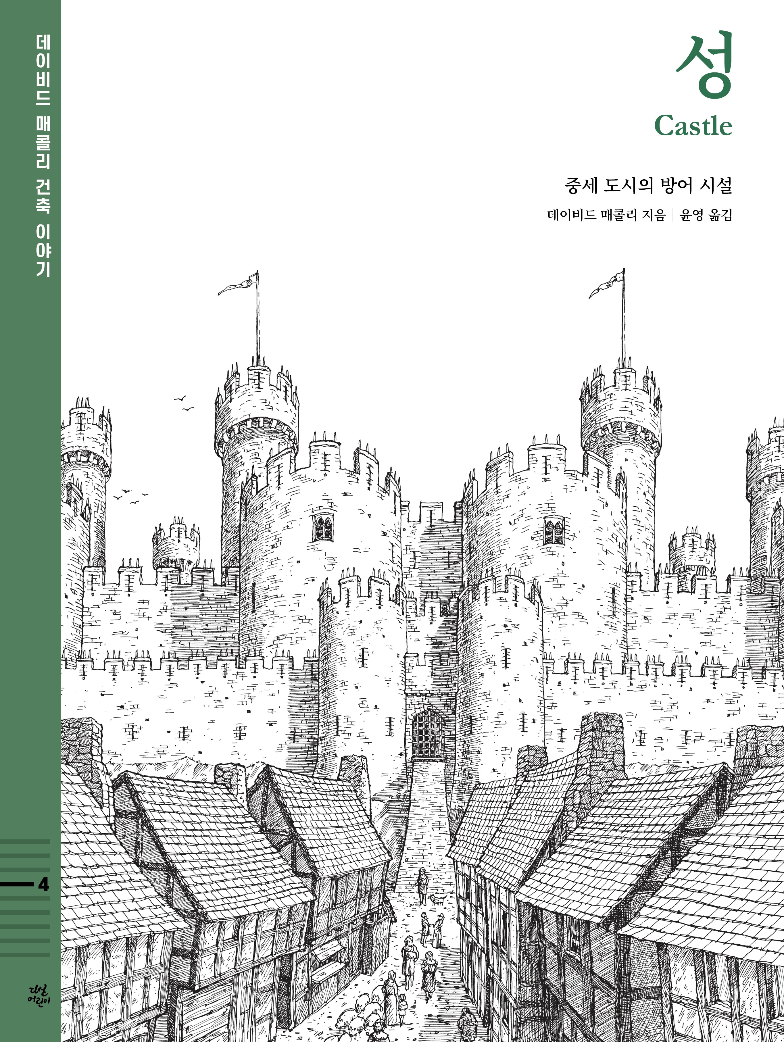 성: 중세 도시의 방어 시설(데이비드 매콜리 건축 이야기 4)(양장본 Hardcover)