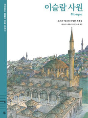 이슬람 사원: 오스만 제국의 신성한 건축물(데이비드 매콜리 건축 이야기 5)(양장본 Hardcover)