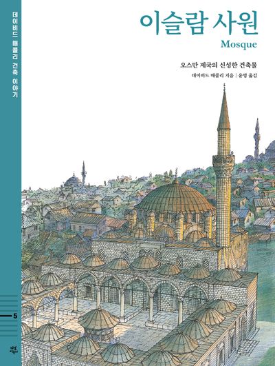 이슬람 사원: 오스만 제국의 신성한 건축물(데이비드 매콜리 건축 이야기 5)(양장본 Hardcover)