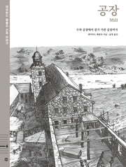 공장 : 수차 공장에서 증기 기관 공장까지(데이비드 매콜리 건축 이야기 6)(양장본 Hardcover)