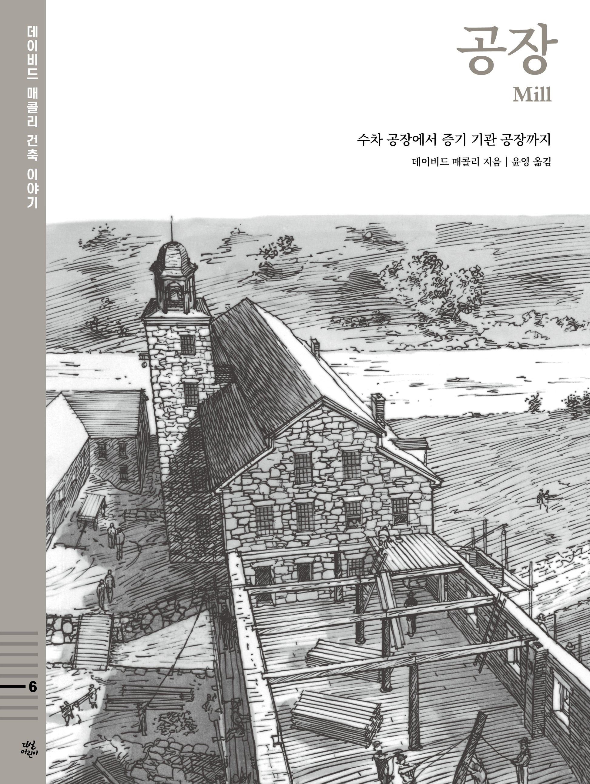 공장 : 수차 공장에서 증기 기관 공장까지(데이비드 매콜리 건축 이야기 6)(양장본 Hardcover)