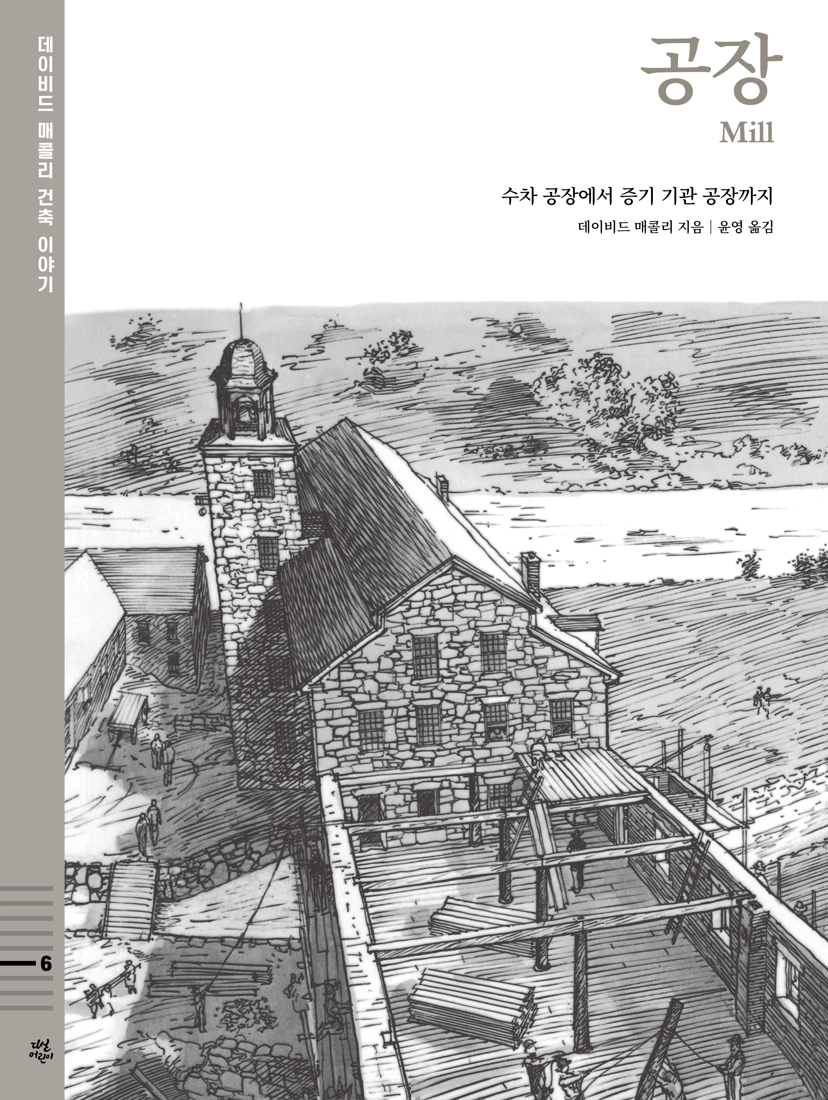 공장 : 수차 공장에서 증기 기관 공장까지(데이비드 매콜리 건축 이야기 6)(양장본 Hardcover)