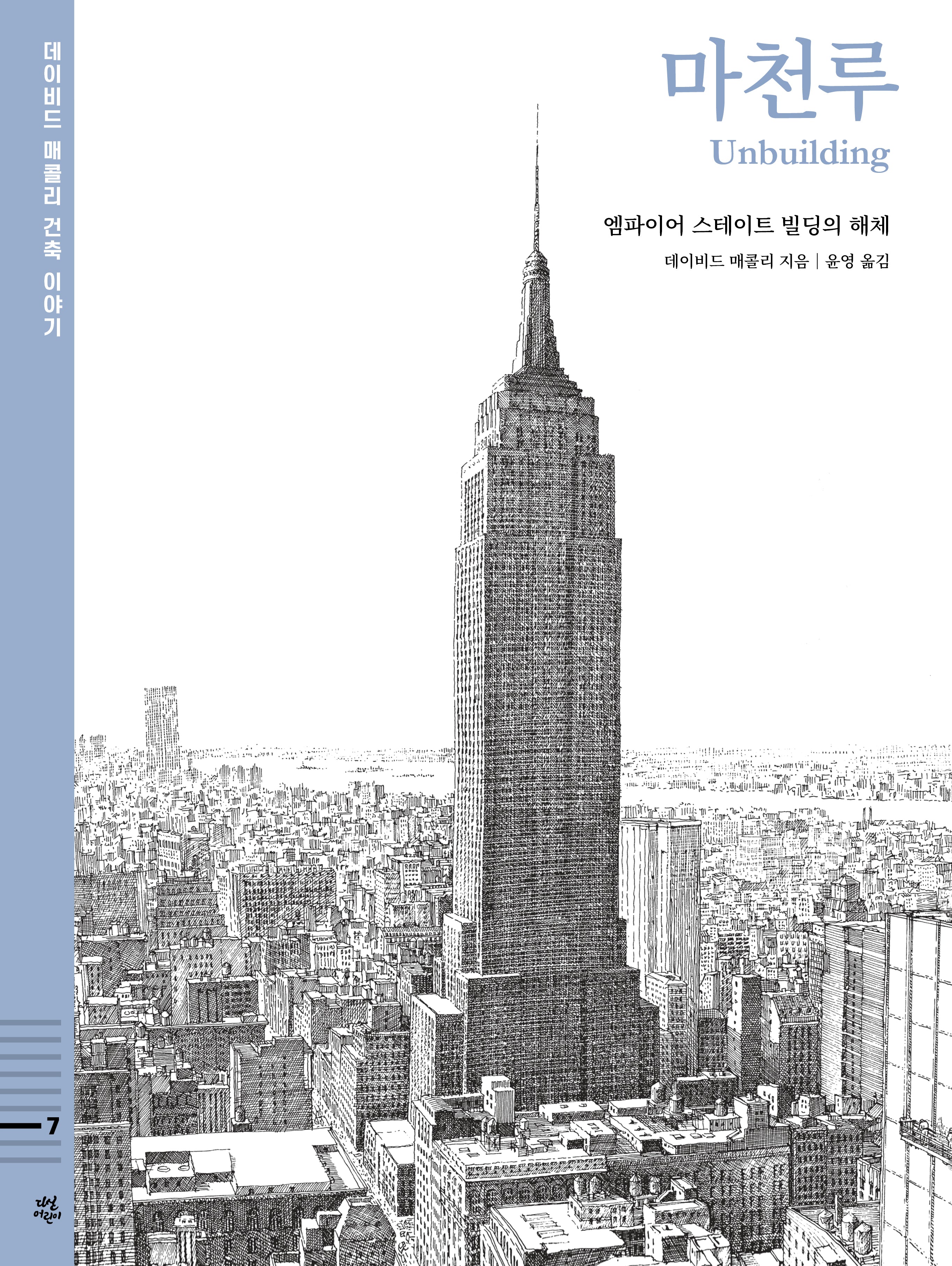 마천루 : 엠파이어 스테이트 빌딩의 해체(데이비드 매콜리 건축 이야기 7)(양장본 Hardcover)