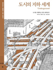 도시의 지하 세계 : 도시를 지탱하는 땅 밑 세계 탐구(데이비드 매콜리 건축 이야기 8)(양장본 Hardcover)