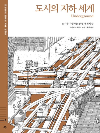 도시의 지하 세계 : 도시를 지탱하는 땅 밑 세계 탐구(데이비드 매콜리 건축 이야기 8)(양장본 Hardcover)