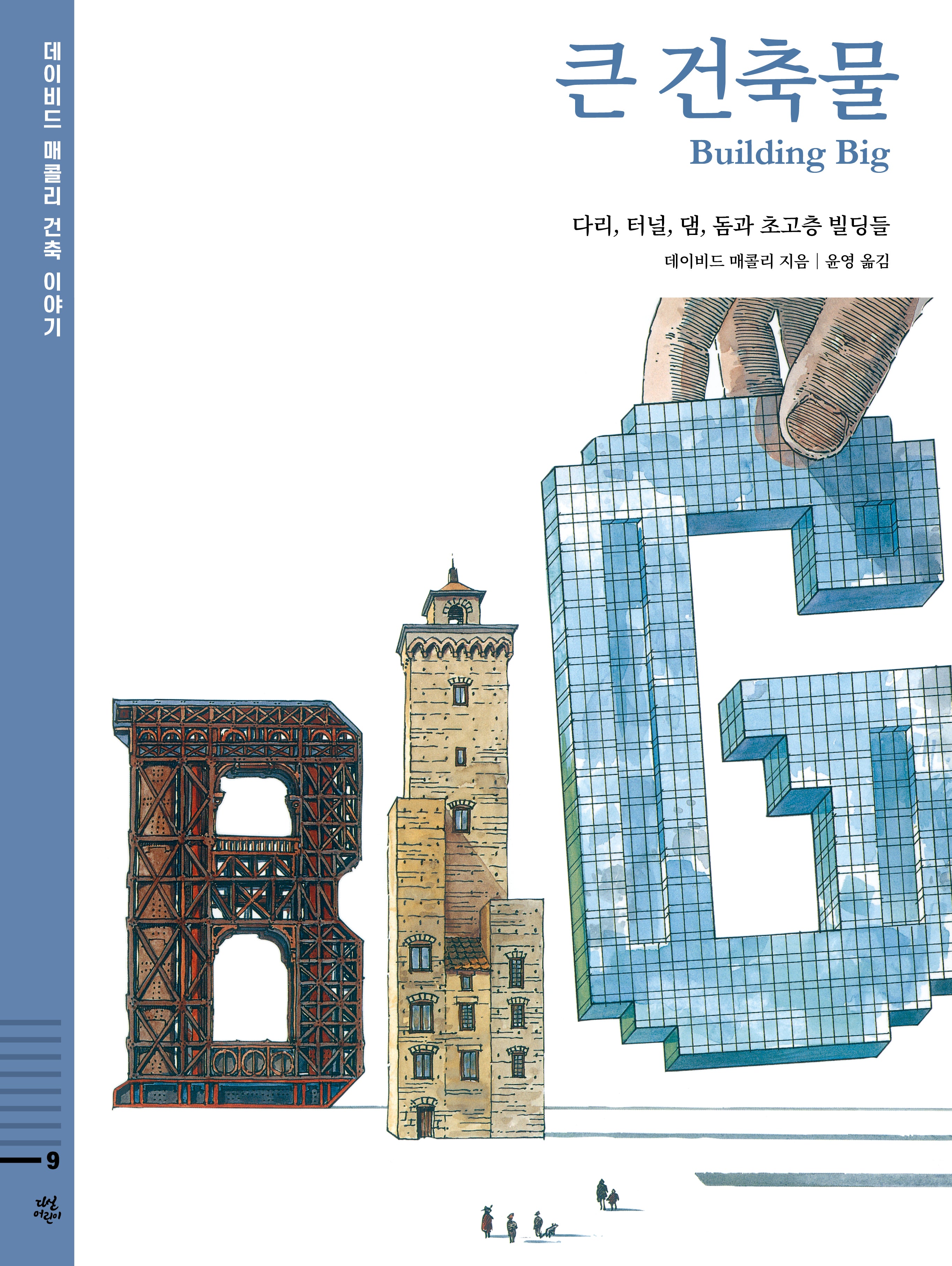큰 건축물 : 다리, 터널, 댐, 돔과 초고층 빌딩들(데이비드 매콜리 건축 이야기 9)(양장본 Hardcover)