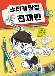 스티커 탐정 천재민(양장본 Hardcover)