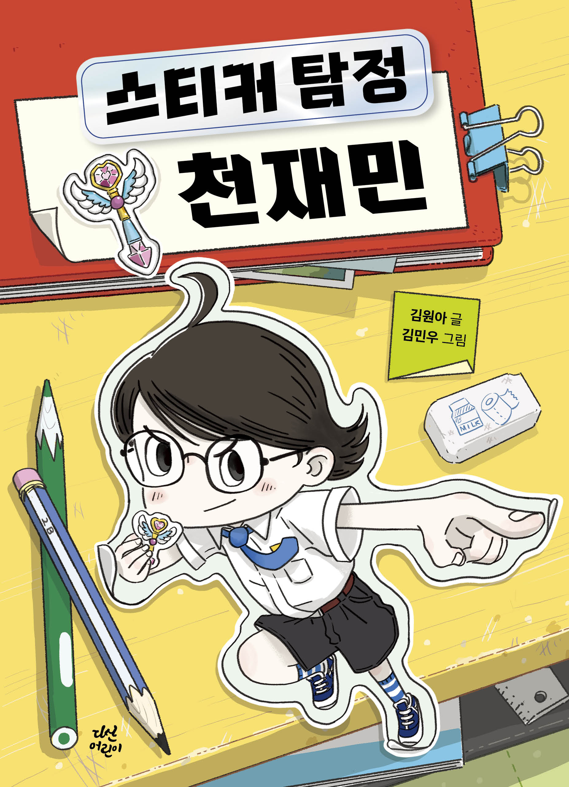 스티커 탐정 천재민(양장본 Hardcover)