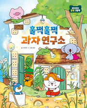 훌쩍훌쩍 과자 연구소(로티프렌즈 감정 그림책 2)(양장본 Hardcover)