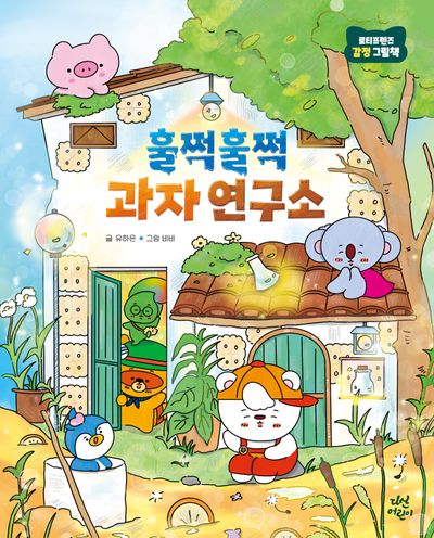 훌쩍훌쩍 과자 연구소(로티프렌즈 감정 그림책 2)(양장본 Hardcover)