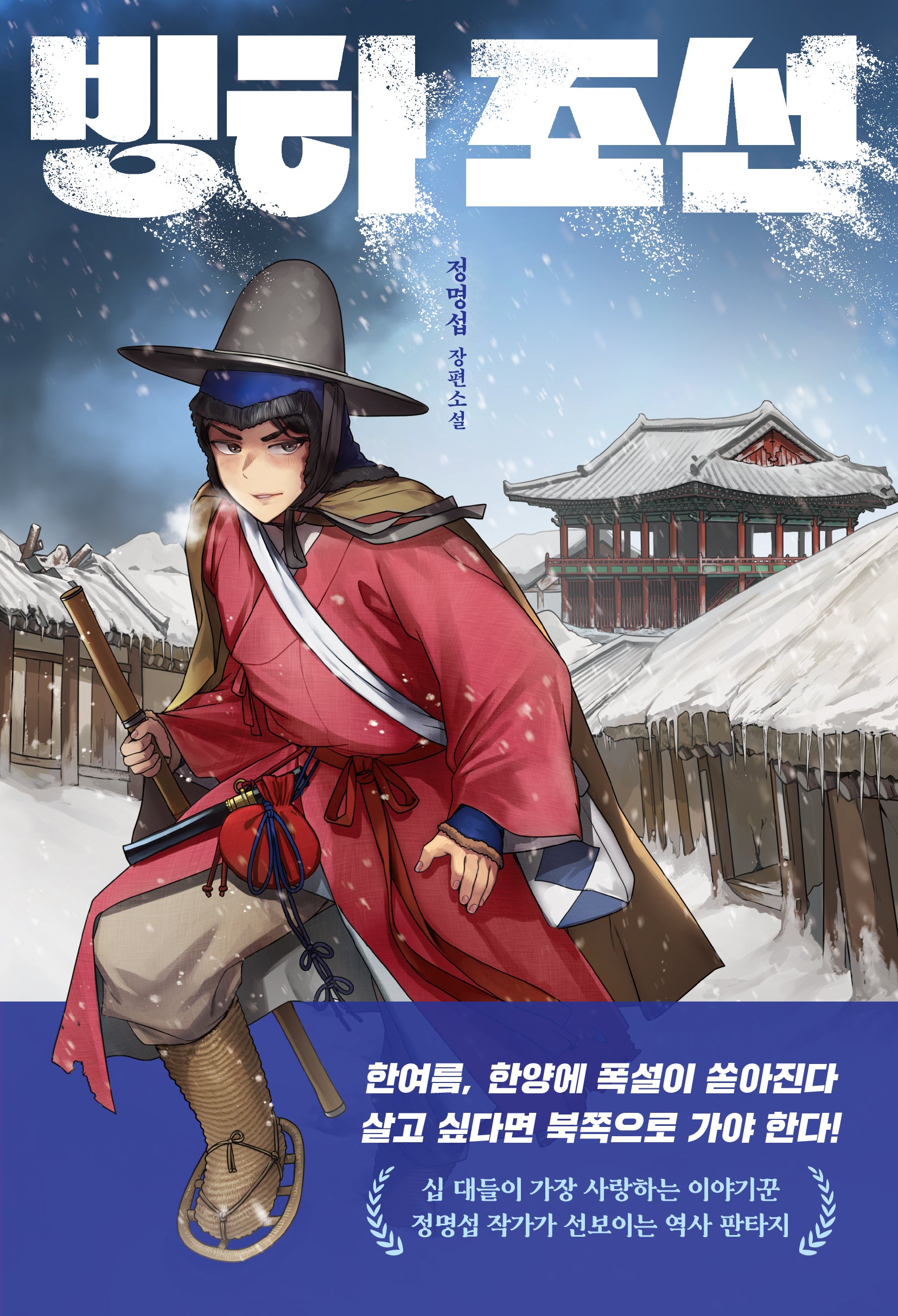 빙하 조선(다산책방 청소년문학 20)