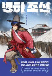 빙하 조선(다산책방 청소년문학 20)