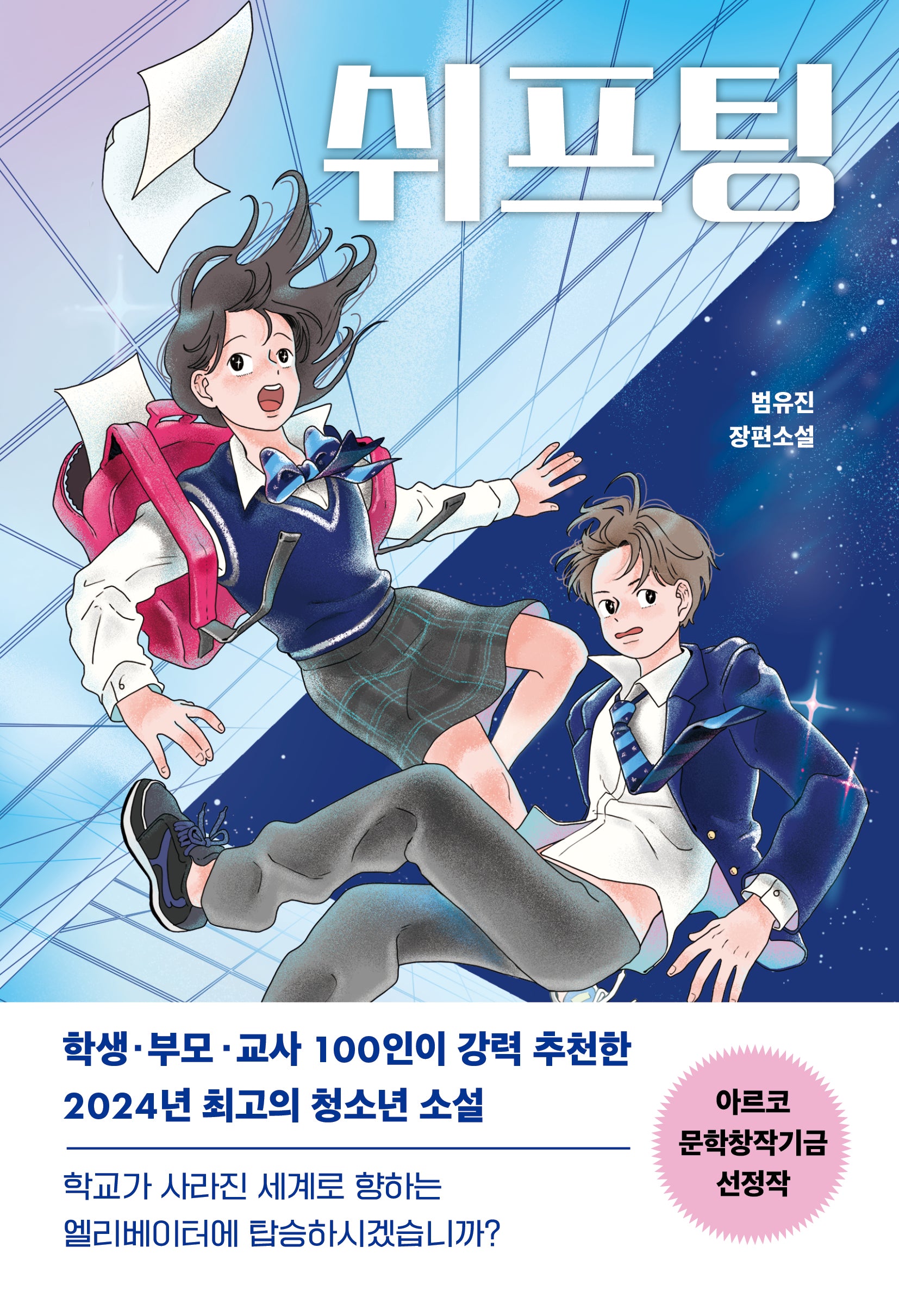 쉬프팅(다산책방 청소년문학 21)
