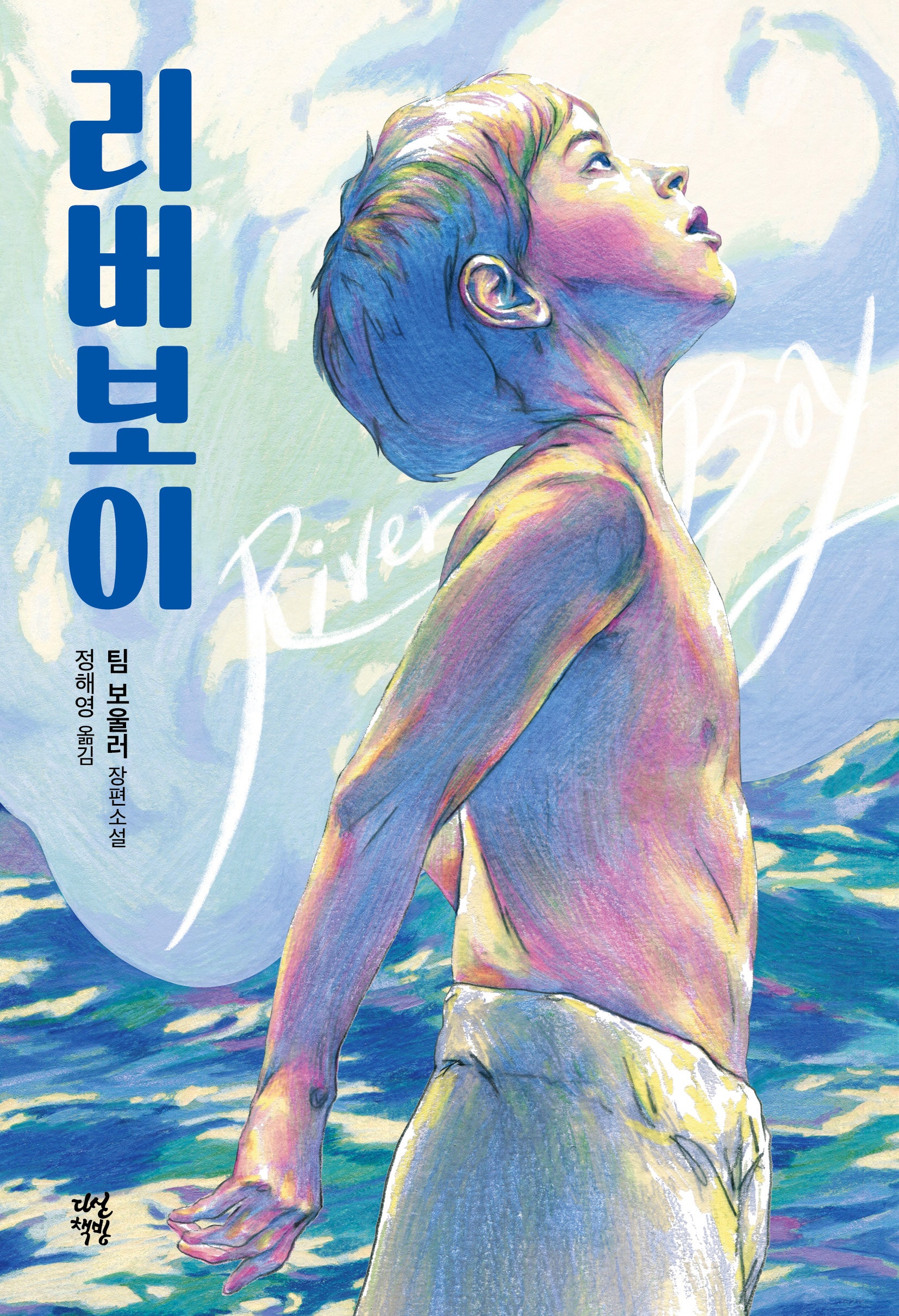 리버보이(전면개정판)(다산책방 청소년문학 1)