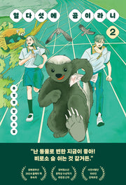 열다섯에 곰이라니 2(다산책방 청소년문학 22)