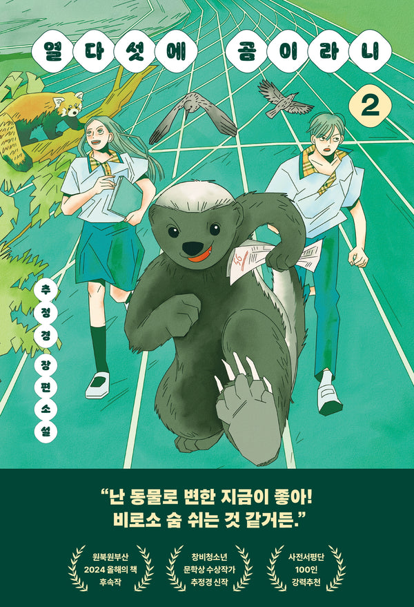 열다섯에 곰이라니 2(다산책방 청소년문학 22)