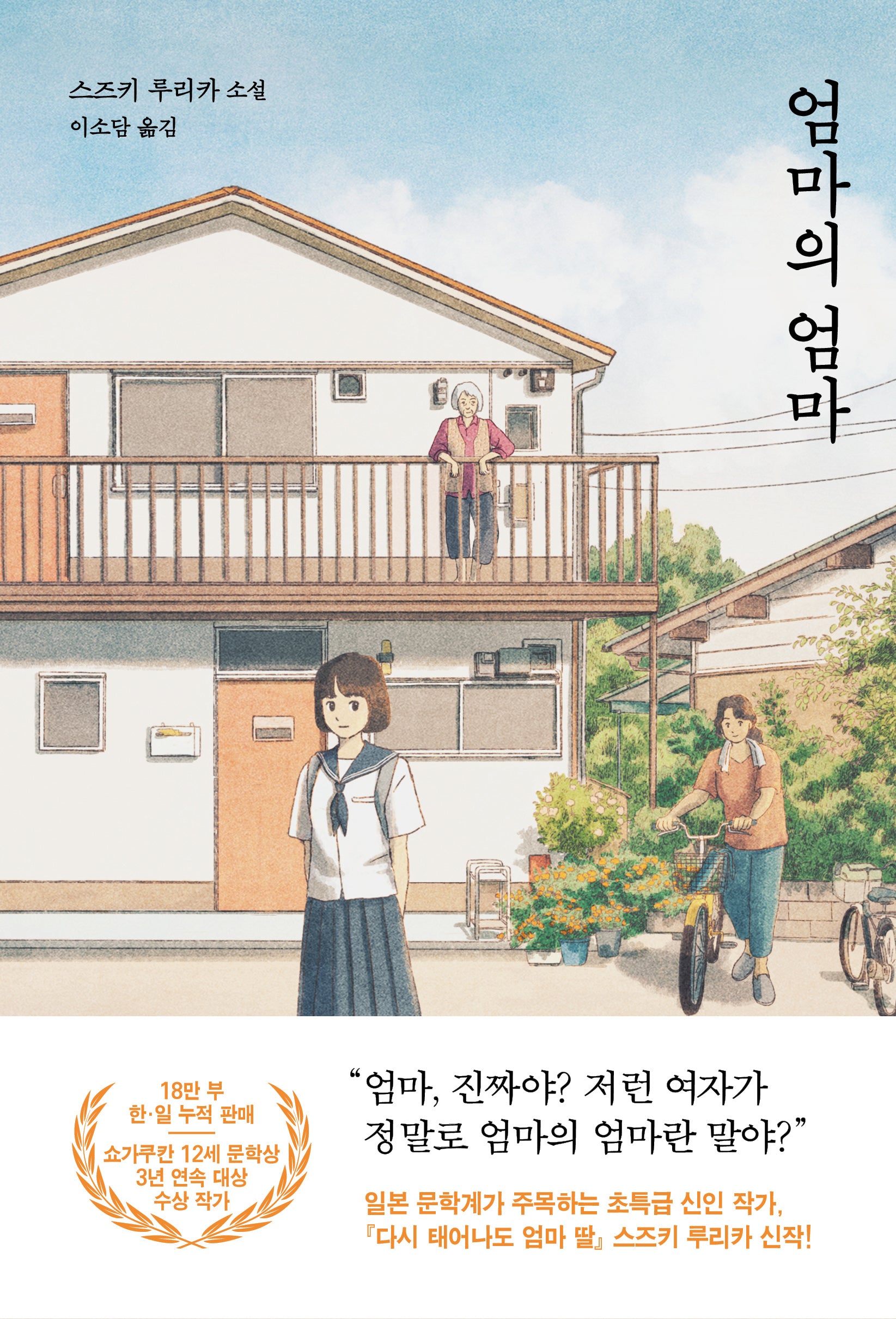 엄마의 엄마(다산책방 청소년문학 9)