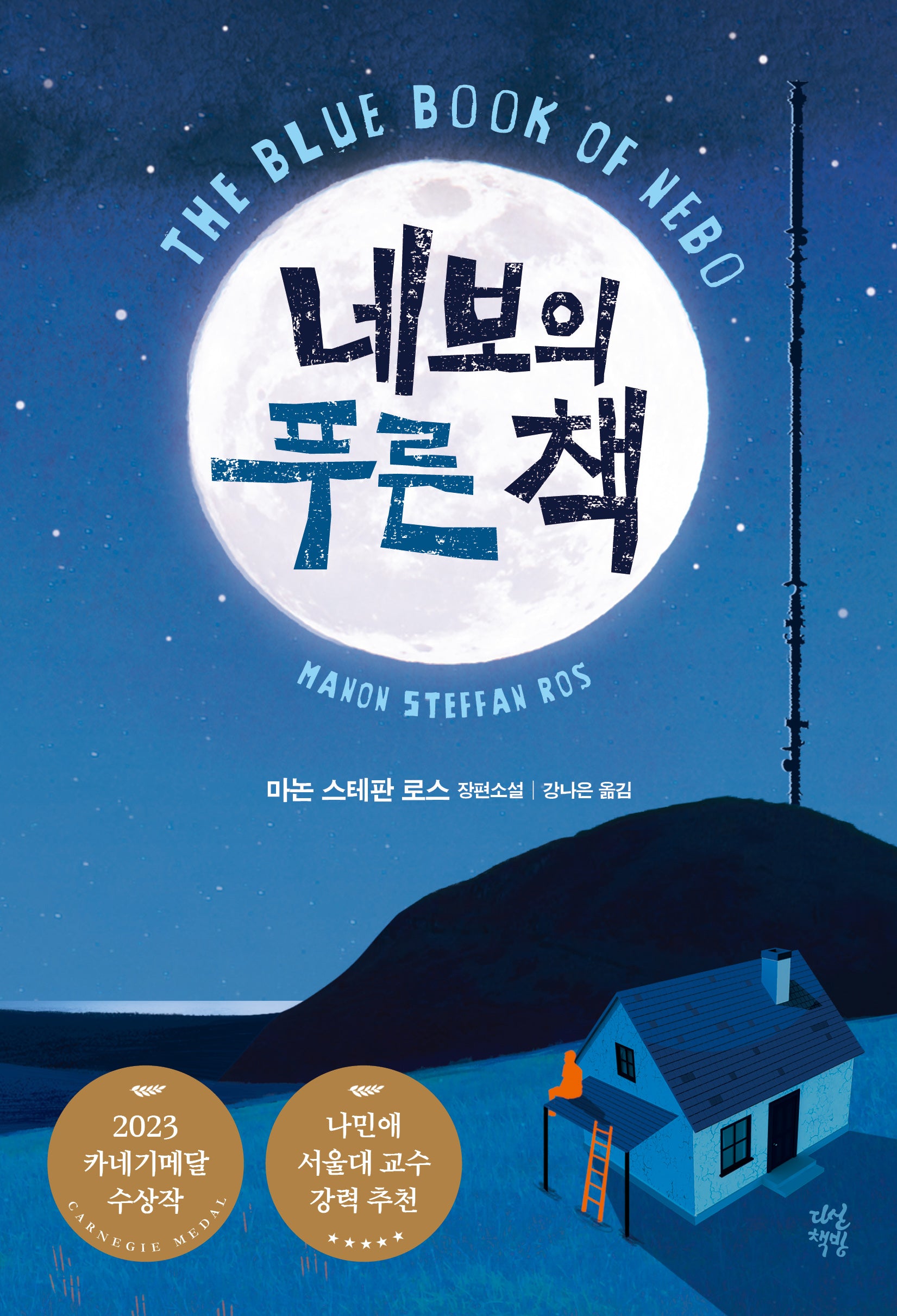 네보의 푸른 책(다산책방 청소년문학 27)