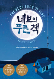 네보의 푸른 책(다산책방 청소년문학 27)