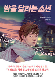 밤을 달리는 소년(개정판)(다산책방 청소년문학 24)