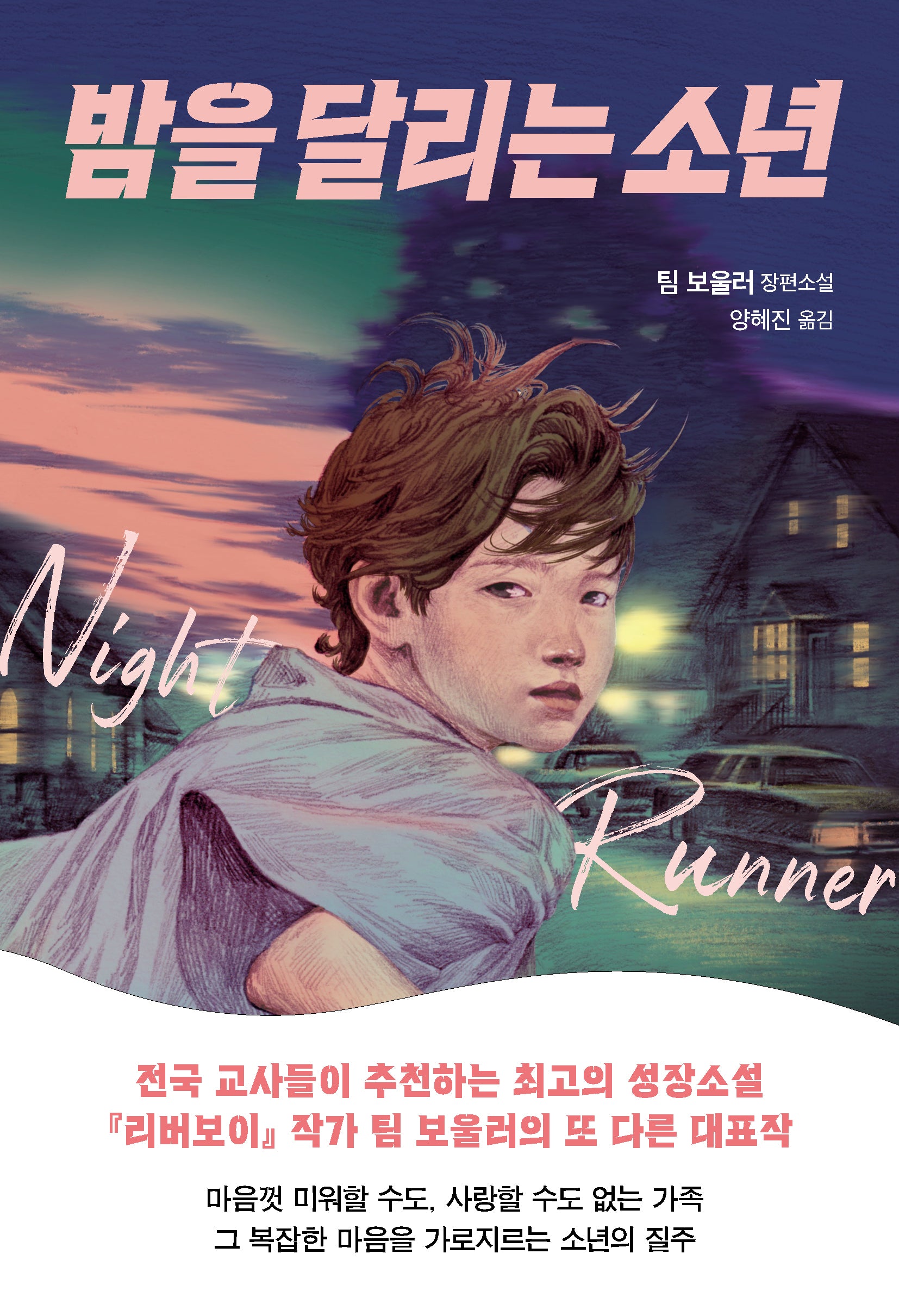 밤을 달리는 소년(개정판)(다산책방 청소년문학 24)
