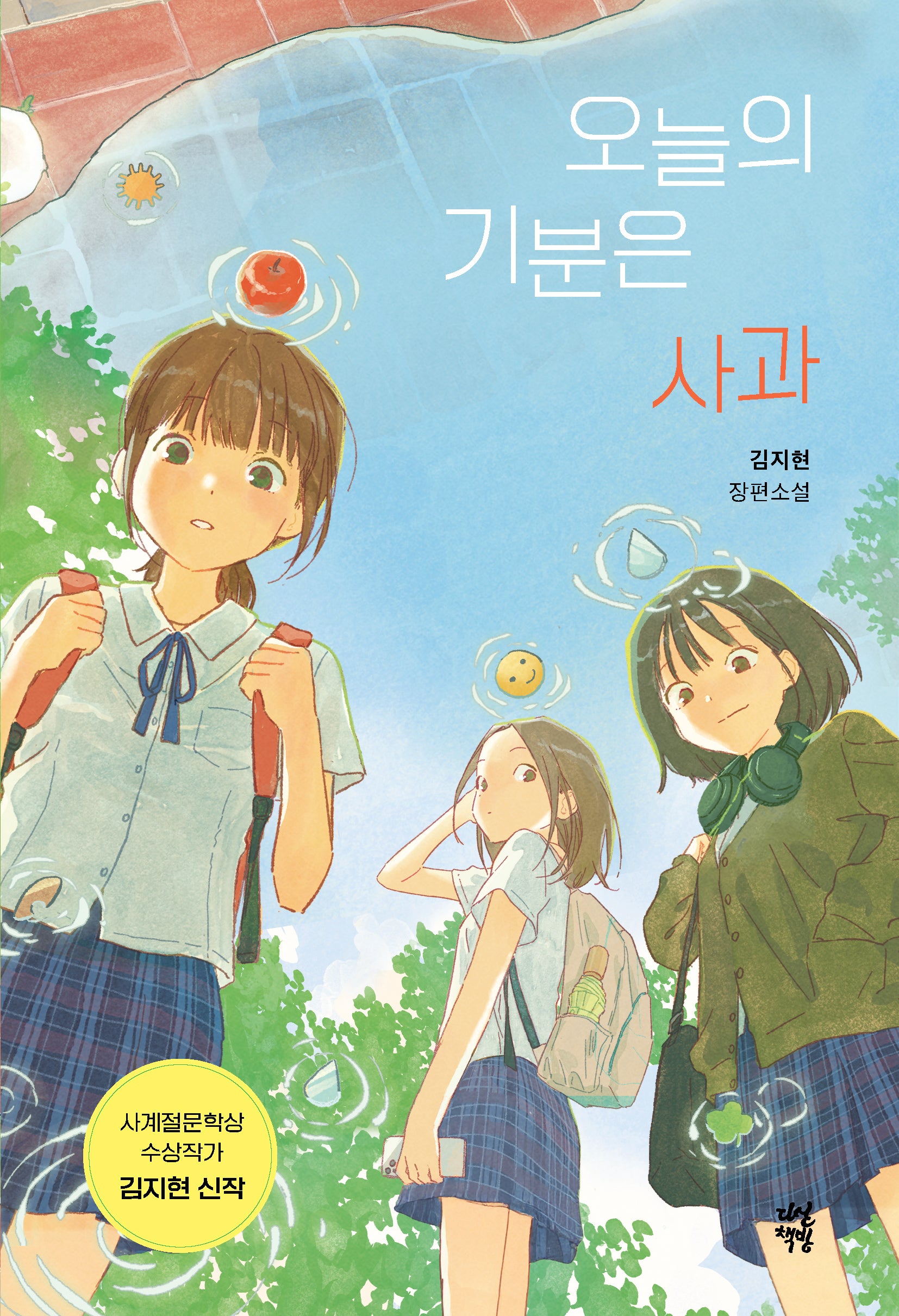 오늘의 기분은 사과(다산책방 청소년문학 31)