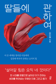 딸들에 관하여