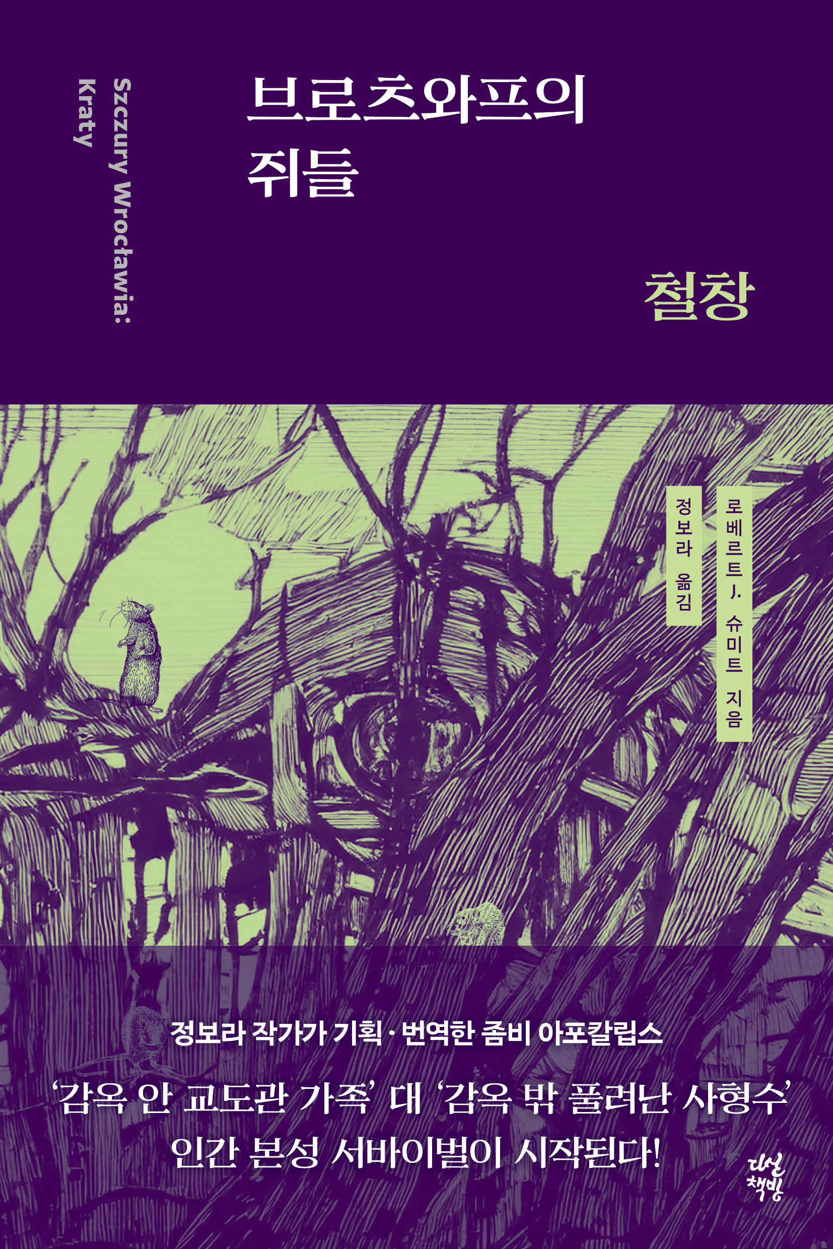 브로츠와프의 쥐들: 철창