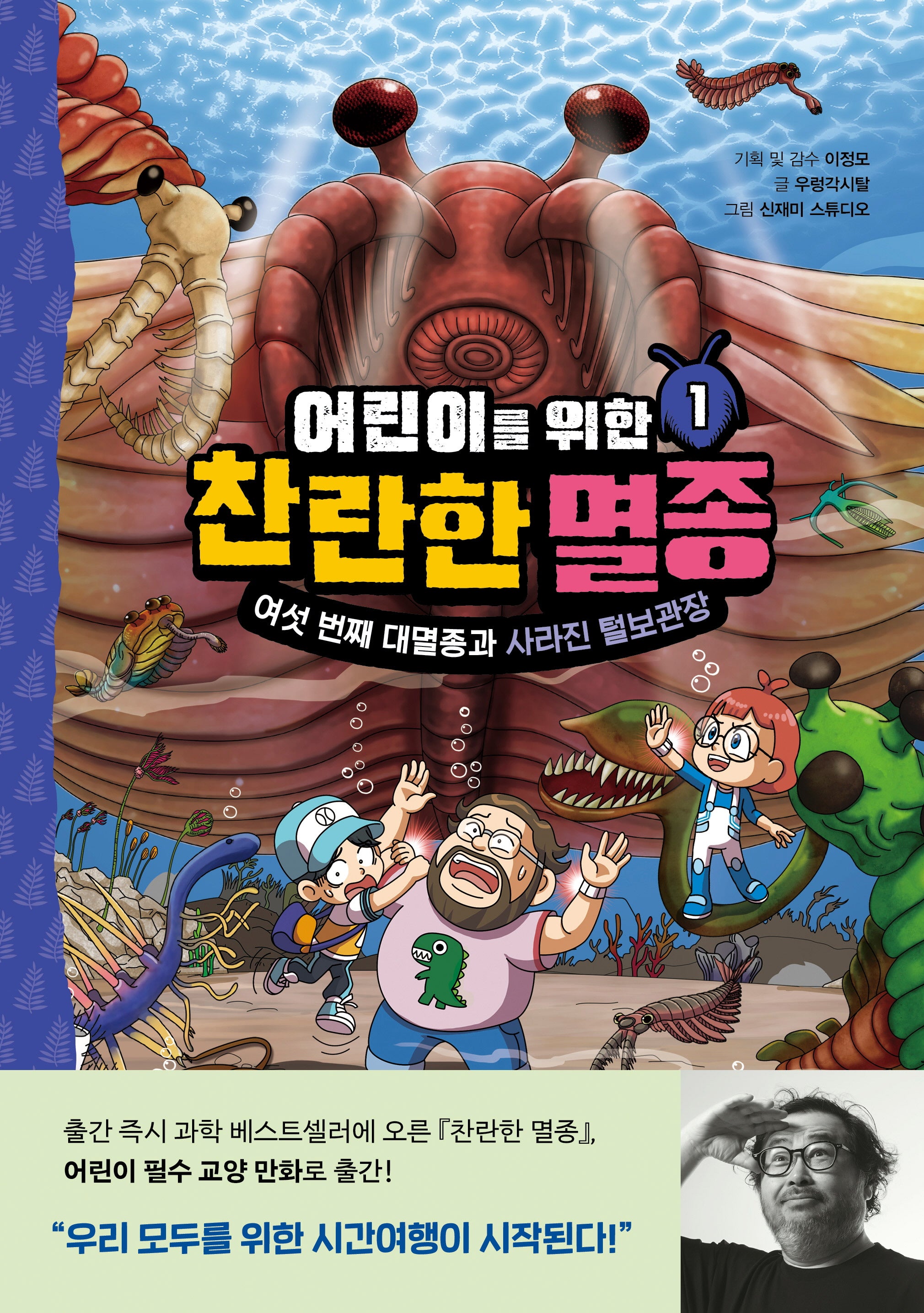 어린이를 위한 찬란한 멸종 1: 여섯 번째 대멸종과 사라진 털보관장(양장본 Hardcover)